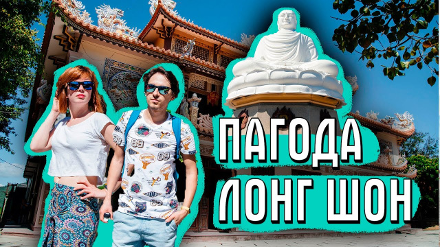 Нячанг Лонг Шон. Статуя Будды в Нячанге. Нячанг что посмотреть самостоятельно?