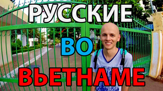 Русские во Вьетнаме | Работа во Вьетнаме | Вунгтау