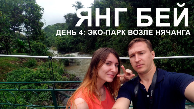 Эко-парк Янг Бей возле Нячанга. Вьетнам.