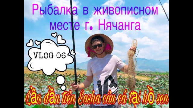 Vlog 06 Рыбалка на озере лотосов, г. Нячанг 🇻🇳 C&acirc;u c&aacute; hồ hoa sen