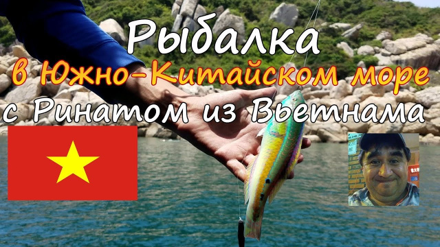 Рыбалка в Южно-Китайском море с Ринатом из Вьетнама