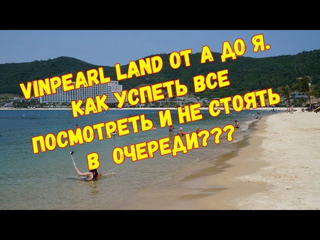 ВИНПЕРЛ ЛЕНД г. Нячанг. Вьетнам. Vinpearl Land. Nha Trang.
