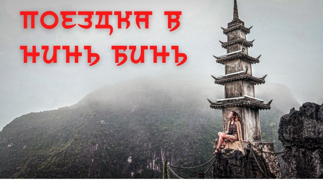 Два дня в Нинь Бинь (Ниньбинь), Вьетнам