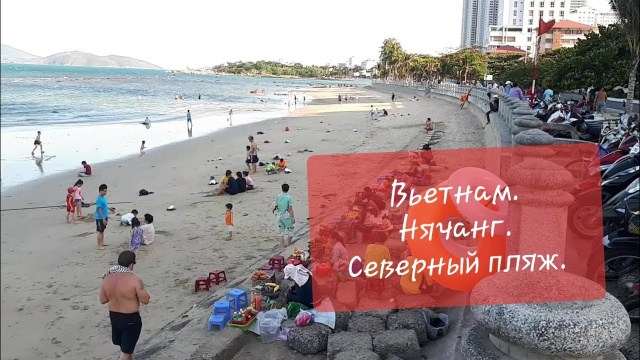 Вьетнам. Нячанг. Северный пляж. Vietnam. Nha Trang. North beach.