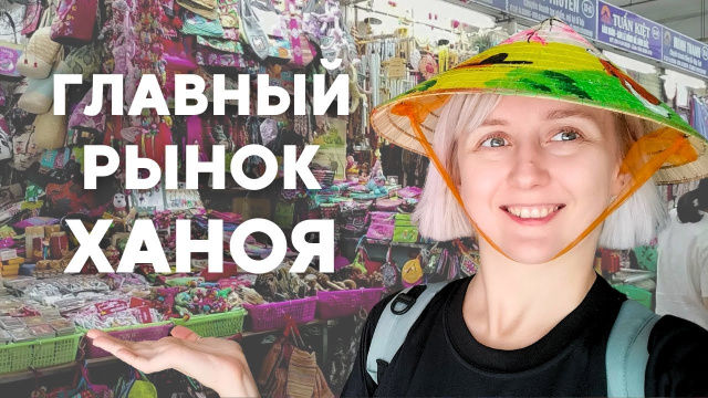 Что купить на главном рынке Ханоя? Цены на сувениры, одежду и еду