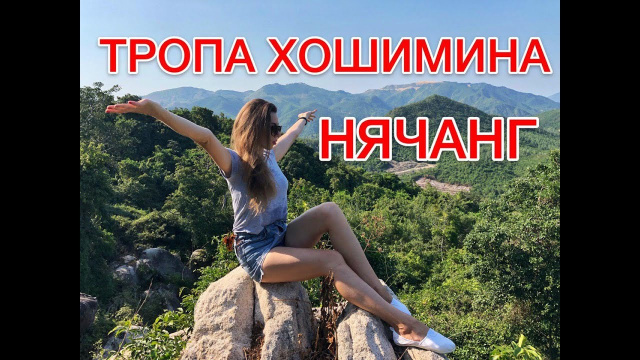 Тропа Хошимина. Нячанг. Galina lake.