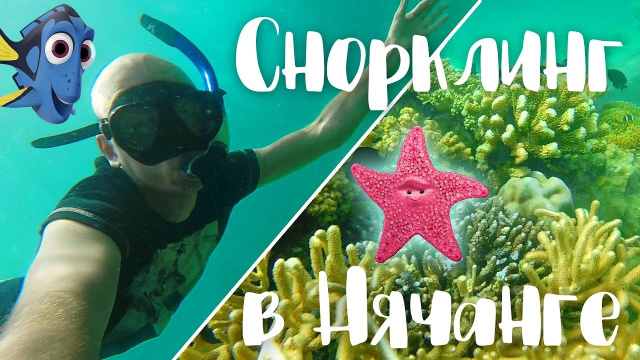 ЭКСКУРСИИ В НЯЧАНГЕ НА ЮЖНЫЕ ОСТРОВА И СНОРКЛИНГ