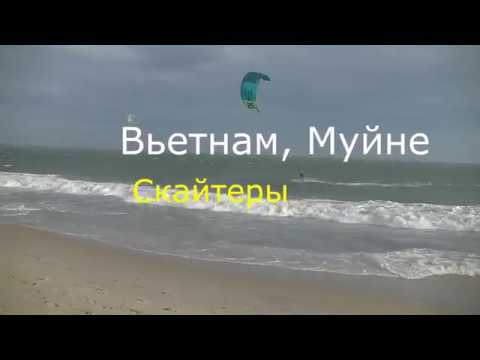 Вьетнам, Муйне - кайтеры. Vietnam, MUI Ne - kiters