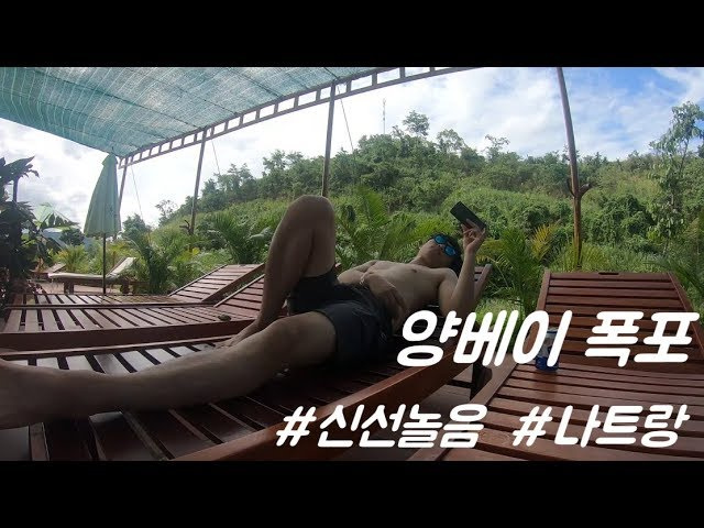 세계일주 37일, 양베이 폭포 투어 !!