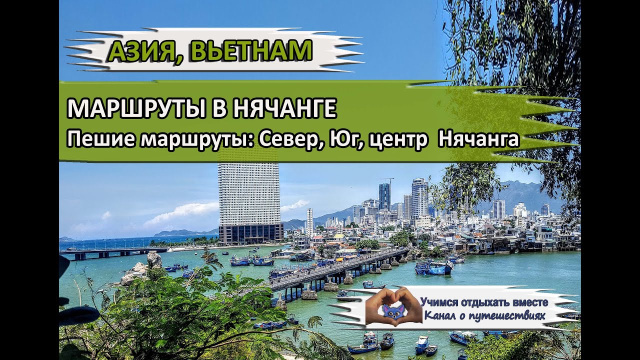 МАРШРУТЫ В НЯЧАНГЕ| Пеший маршрут: Северный,  Южный, центр Нячанга