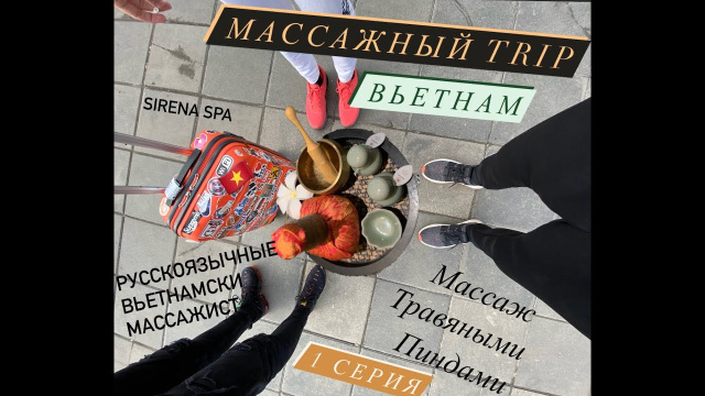 Массажный Trip по Вьетнаму| Ханой| Массаж травяными пиндами в салоне Serena Spa | Первая серия|