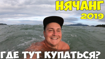 Вьетнам Нячанг 2019 Где Купаться? Центральный пляж, Северный, Южный. Что на конечной остановке?