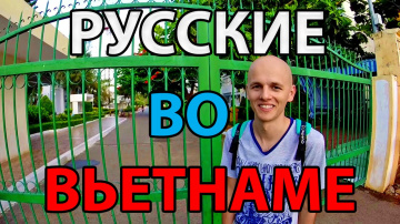 Русские во Вьетнаме | Работа во Вьетнаме | Вунгтау