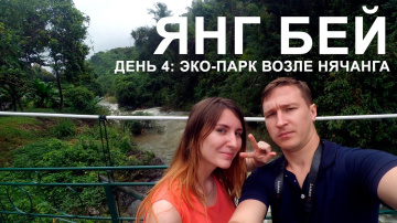 Эко-парк Янг Бей возле Нячанга. Вьетнам.