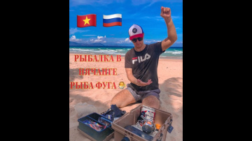 Vlog 03 Рыбалка на Фугу 🐡 в Нячанге 🇻🇳 C&Acirc;U C&Aacute; N&Oacute;C Ở NHA TRANG 🇻🇳