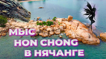 Самая популярная локация в Нячанге - мифический мыс Hon Chong (Сад камней)
