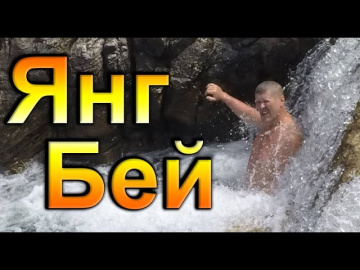 Янг Бей