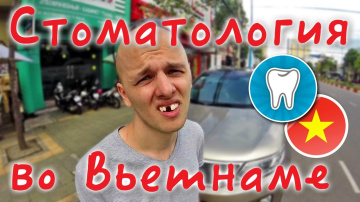 СТОМАТОЛОГИЯ ВО ВЬЕТНАМЕ ЦЕНЫ | Лечение зубов | Вунгтау