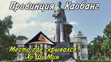 Северная провинция Вьетнама, Каобанг 🇻🇳Здесь Хо Ши Мин скрывался в пещерах🦇