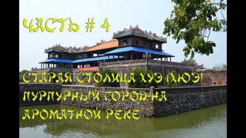 Вьетнам Часть # 4. Хуэ (Хюэ) Пурпурный город. Цитадель