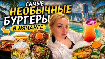 НЕОБЫЧНЫЕ БУРГЕРЫ В НЯЧАНГЕ. Такого вы точно не пробовали!
