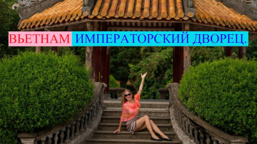 Императорский дворец в Хуэ. Вьетнам. (1080p HD)