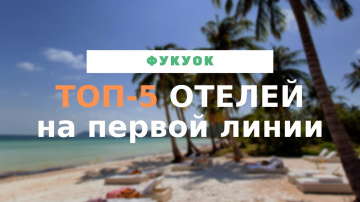 ТОП-5 отелей Фукуока на первой линии с собственным пляжем &mdash; 4 и 5 звезд