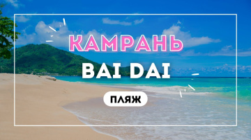 Пляж Бай Зай. Камрань. Нячанг.