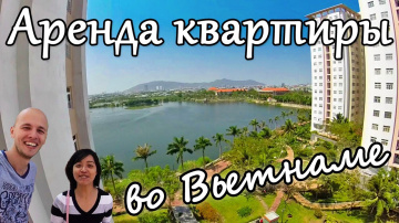 Аренда квартиры и цены во Вьетнаме |  Вунгтау