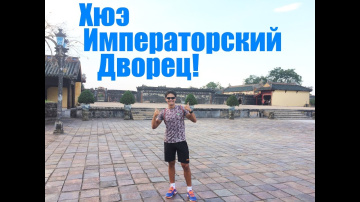 ХЮЭ ДРЕВНЯЯ СТОЛИЦА ВЬЕТНАМА! ПУТЕШЕСТВИЯ во ВЬЕТНАМ! ЗАПРЕТНЫЙ ГОРОД ИМПЕРАТОРОВ!