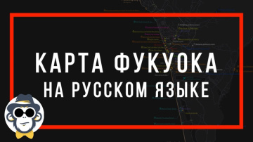 КАРТА ФУКУОКА НА РУССКОМ ЯЗЫКЕ | ПОЛНЫЙ ОБЗОР