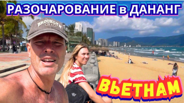 #776 Худший ДАНАНГ 🆘 Сбежали из Отеля, Волны Убийцы и Сёрфинг за Конские Цены‼️ Вьетнам 2026