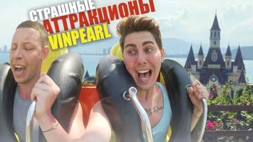 ПАРК АТТРАКЦИОНОВ VINPEARL | Вьетнам, Нячанг