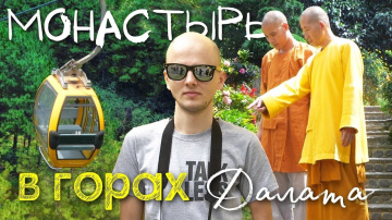 МОНАСТЫРЬ В ГОРАХ ВЬЕТНАМА | ДАЛАТ | ЧУК ЛАМ