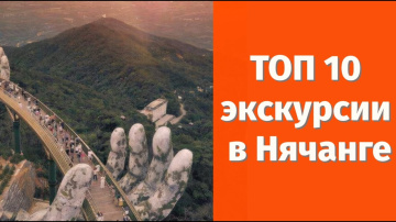 Топ-10 ЛУЧШИХ экскурсий в Нячанге в 2025.