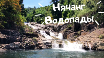 Янг Бей Нячанг. Водопады