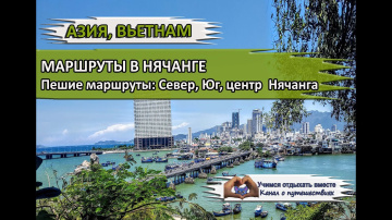 МАРШРУТЫ В НЯЧАНГЕ| Пеший маршрут: Северный,  Южный, центр Нячанга