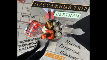 Массажный Trip по Вьетнаму| Ханой| Массаж травяными пиндами в салоне Serena Spa | Первая серия|