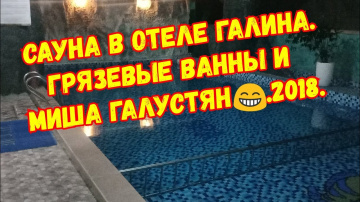 Нячанг. Сауна в отеле Галина. Грязевые ванны и Миша Галустян. 2018г.